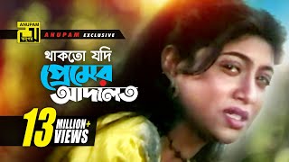 Thakto Jodi  থাকতো যদি প্রেমের আদালত  HD  Shabnur amp Salman Shah  Kanak Chapa  Anondo Osru [upl. by Tammany49]