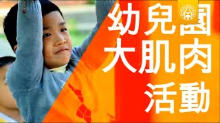 幼兒園教學正常化及友善教保服務計畫宣導短片幼兒大肌肉活動 [upl. by Oinigih]