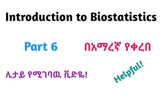 Basic Biostatistics Introduction to Biostatistics Helpful Video Lecture in Amharic Speech Part 6 [upl. by Elrebmik]