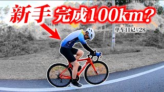 不可能的任务！新手挑战100公里！Can a Beginner Complete a 100km Ride【单车日记28】ENG SUB CC [upl. by Airotkiv]