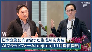 生成AI使いこなせていますか？主要製品全てに生成AI適応、新生「dejiren」はAIプラットフォームへ 帳票業務の自動化を実現 [upl. by Ahtan870]