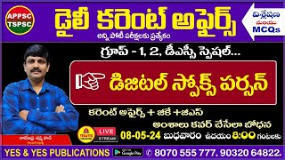 May 08th 2024 CURRENT AFFAIRS TELUGU  డైలీ కరెంట్ అఫైర్స్  2024🔴LIVE on 08052024  8 am [upl. by Glialentn]