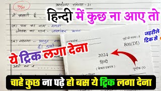 Hindi पेपर कैसे पास करें22 फरवरी हिन्दी की बोर्ड परीक्षाhow to pass HINDI board paper [upl. by Piefer997]