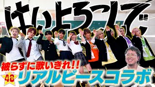 【過去最強】男女YouTuber10人集めて「はいよろこんで♫ 」を被らずに歌い切れるまで帰れま10したら地獄すぎた… [upl. by Nwatna541]