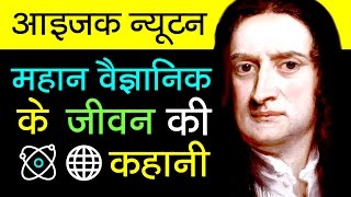 Sir Isaac Newton Biography in Hindi  Scientific Revolution  Inspirational and Motivational Video [upl. by Daj]