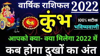 कुंभ राशि 2022 का राशिफल  Kumbh rashi 2022 in hindi  Kumbh rashifal 2022  Aquarius horoscope 2022 [upl. by Aikemal78]