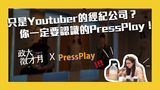 只是Youtuber的經紀公司？你一定要認識的PressPlay！ [upl. by Yerahcaz]