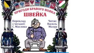 Ярослав Гашек Пригоди вояка Швейка Частина 9 [upl. by Lattonia]