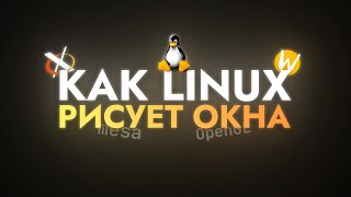 Как Linux рисует окна [upl. by Elset]