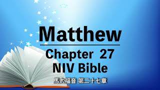 NIV Bible⎜Matthew chapter 27⎜audio bible with text⎜有聲聖經英語⎜中英字幕⎜馬太福音第二十七章⎜聆聽版 [upl. by Jules]