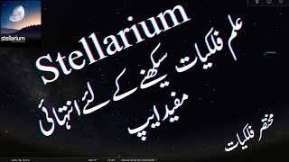 Stellarium mobile App Introduction  مختصر فلکیات [upl. by Brecher]