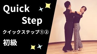 クイックステップ①・② 社交ダンス 初級ステップ（QuickStep for Beginner） [upl. by Akema]