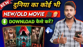 ✅ New Release Movie Kaise Dekhe  New Movie Download Kaise Karen  How To Download New Movies  2024 [upl. by Emina101]