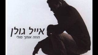 אייל גולן בתוך הקסם Eyal Golan [upl. by Yelyab]