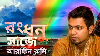 Rongdhonu Shajey  রংধনু সাজে  আরফিন রুমি  Arfin Rumey New Bangla song 2020 Official audio [upl. by Acinorrev851]