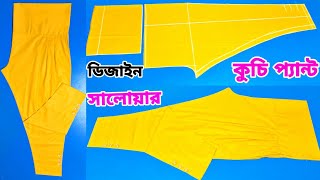 নতুনদের জন্য প্যান্ট পায়জামা কাটিং ও সেলাই ❤️ প্যান্ট সালোয়ার কাটিং ও সেলাই [upl. by Everest]