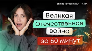 Великая Отечественная война за 60 минут  ЕГЭ по истории 2024  Parta [upl. by Adnauqahs679]