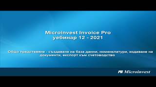 Microinvest Invoice Pro Създаване на база данни номенклатури архивиране експорт към счетоводство [upl. by Brahear]