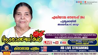 തോട്ടറ അരയന്‍കാവ് പുതൃക്കയില്‍ ഏലിയാമ്മ ഔസേപ്പ് 86  Funeral service LIVE  23102024 [upl. by Primrosa]