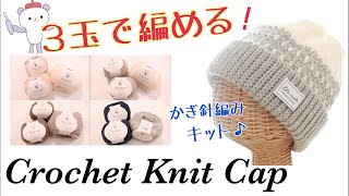 ３玉で編めるかぎ針編みのニットキャップ〈編み物キット〉毛糸ピエロ×happyknittingmamaハピママコラボ （初心者さんでも◎） [upl. by Aicrop242]