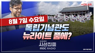 김종배의 시선집중FULLamp정치인사이드 김병주기밀 유출에 하극상까지 국가 정보기관 ‘총체적 난국’｜정의정quot금투세는 주식시장 폭망법quot MBC240807방송 [upl. by Sucerdor927]