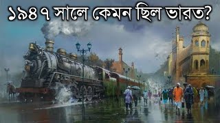 ১৯৪৭ সালের ভারত কেমন ছিল কি রকম ছিল জিনিসের মূল্য  INDIA in 1947 Bangla [upl. by Eniladam]