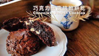 《不萊嗯的烘焙廚房》巧克力黑森林軟餅乾  Chocolate Forest Cookies [upl. by Kenti240]