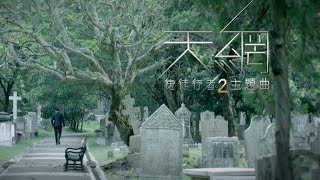 周柏豪 Pakho  天網 劇集 quot使徒行者2quot 主題曲 Official MV [upl. by Eillah]