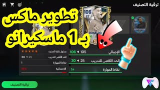 أسرار تطوير لاعب ماكس بنسخة ماسكيرانو لا تفوتهاquot🔥🎮 [upl. by Annasoh]