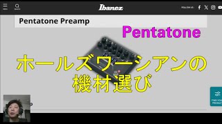 Ibanez PENTATONE  ホールズワーシアンの機材選び [upl. by Sunderland]