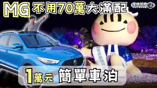 MG 1萬元簡單車泊【不用70萬！就能買到大滿配】露營車泊｜ Car Camping《憂娘駕駛Outdoor》 [upl. by Adieren]