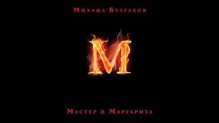 Мастер и Маргаритаглава 8аудиокнига 53 [upl. by Danika853]