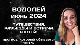 ИЮНЬ 2024 🌟 ВОДОЛЕЙ 🌟 АСТРОЛОГИЧЕСКИЙ ПРОГНОЗ ГОРОСКОП НА ИЮНЬ 2024 ГОДА ДЛЯ ВОДОЛЕЕВ [upl. by Eilrahs]