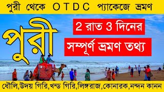 পুরী ভ্ৰমণ 2024  Puri Tour Plan  Puri Tour Guide  Puri 2 Nights 3 Days Tour Plan  Puri Hotel [upl. by Sothena]