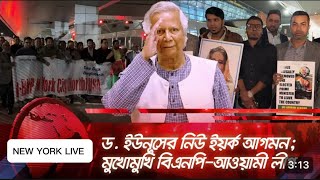 ড ইউনূসের নিউ ইয়র্ক আগমন মুখোমুখি বিএনপিআওয়ামী লীগ  BD NEWS  Dr Yunus  AL BNP Clashbdnews [upl. by Kolk]