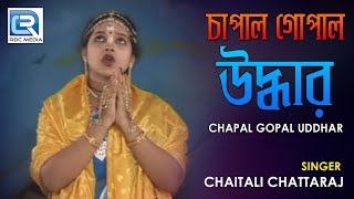 Chapal Gopal Uddhar  চাপাল গোপাল উদ্ধার  Latest Bangla Kirtan 2018  Chaitali Chattaraj [upl. by Karilla]