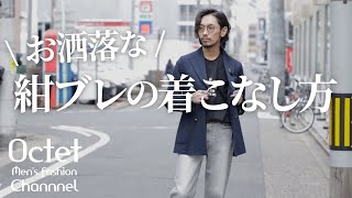 ダブルの紺ブレ お洒落な着こなし方！オススメのコーディネートとアイテム紹介～Octet MensFashion Channel～ [upl. by Lathe]