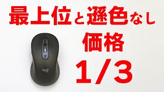 価格は13で最上位モデルと比べて遜色がないマウス ロジクール M750 SIGNATURE [upl. by Aicil122]