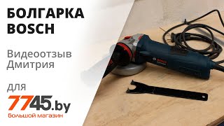 Шлифмашина угловая болгарка BOSCH Professional GWS 13125 CIE Видеоотзыв обзор Дмитрия [upl. by Aekim]