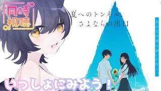 【同時視聴】夏へのトンネル、さよならの出口【新人VTuber】 [upl. by Karalynn]