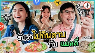 ไปกินลาบกับ ‘แอลลี่’ นักขับที่ใจเย็นที่สุด  ถ้าโลกนี้ไม่มี GPS Survey [upl. by Arika]