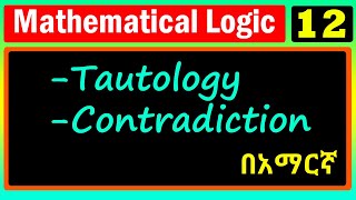 Mathematical Logic  Lecture 12  Tautology and contradiction  በአማርኛ [upl. by Enetsirk458]