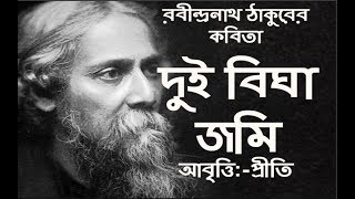 দুই বিঘা জমি  রবীন্দ্রনাথ ঠাকুর  Dui Bigha Jomi  Rabindranath Tagore  Bangla Kobitaকবিতা Priti [upl. by Onirefes]