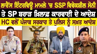 ਲਾਰੈਂਸ ਇੰਟਰਵਿਊ ਮਾਮਲੇ ਚ SSP ਵਿਵੇਕਸ਼ੀਲ ਸੋਨੀ ਤੇ SP ਬਰਾੜ ਖ਼ਿਲਾਫ਼ ਕਾਰਵਾਈ ਦੇ ਆਦੇਸ਼ [upl. by Lednam]