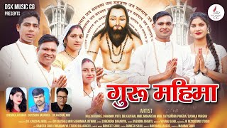 Guru Mahima Ke Gungaan ।। गुरु महिमा के गुणगान  Satnam Panthi Song  Guru Ghasidas baba Giroudpuri [upl. by Martita840]