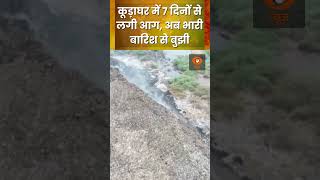 कूड़ाघर में 7 दिनों से लगी आग अब भारी बारिश से बुझी [upl. by Vezza367]