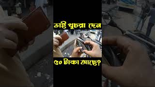 ভাই খুচরা দেন  Moto Vlog [upl. by Ateikan257]