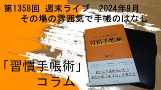 習慣手帳術コラム 1358回 2024年9月15日 週末ライブ [upl. by Alekahs555]