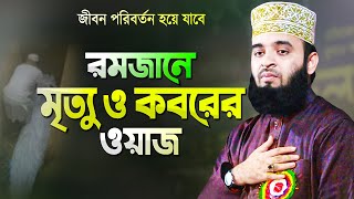 রমজানে মৃত্যু ও কবরের ওয়াজ শুনে চোখে পানি এসে যায়  মিজানুর রহমান আজহারী Mizanur Rahman Azhari Waz [upl. by Timrek639]