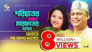 Momtaz  Shah Alam Sarkar  শরয়িতের আইন মারফতের সাধন  Bangla Pala Gaan  Soundtek [upl. by Ahsinut]